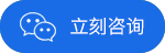 立即咨詢
