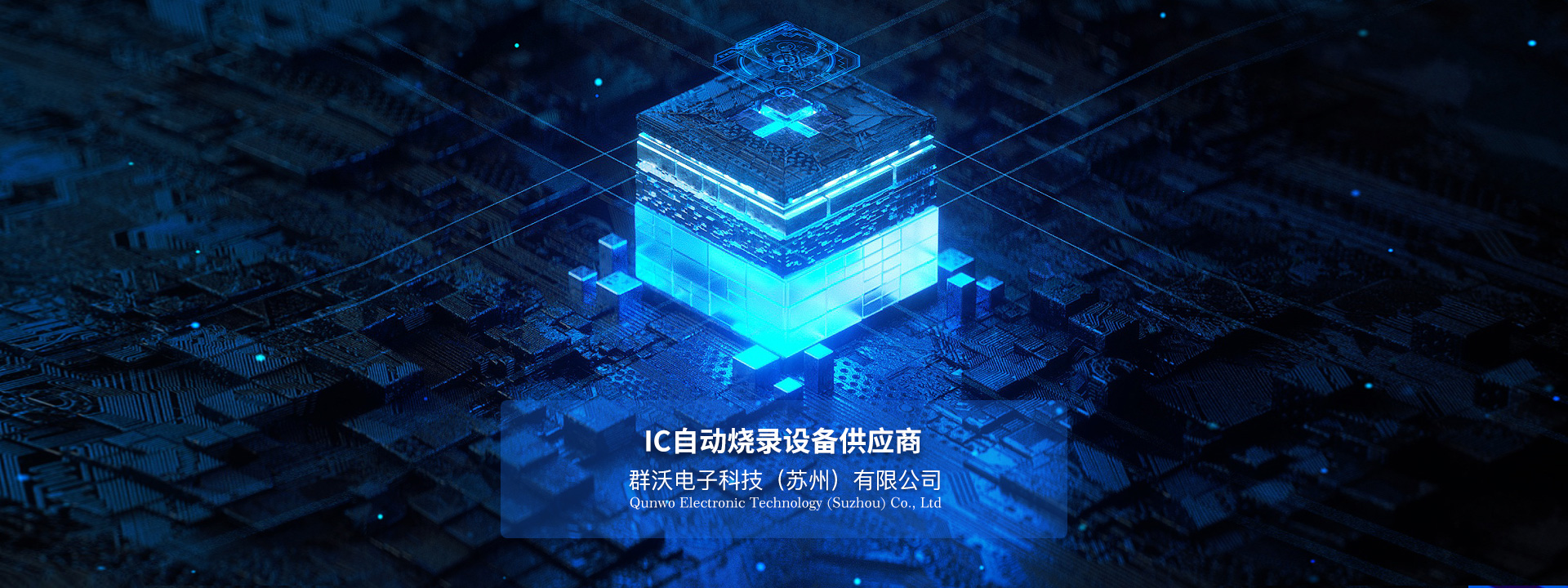 IC自動(dòng)燒錄設(shè)備供應(yīng)商-燒錄器廠(chǎng)家（群沃電子）